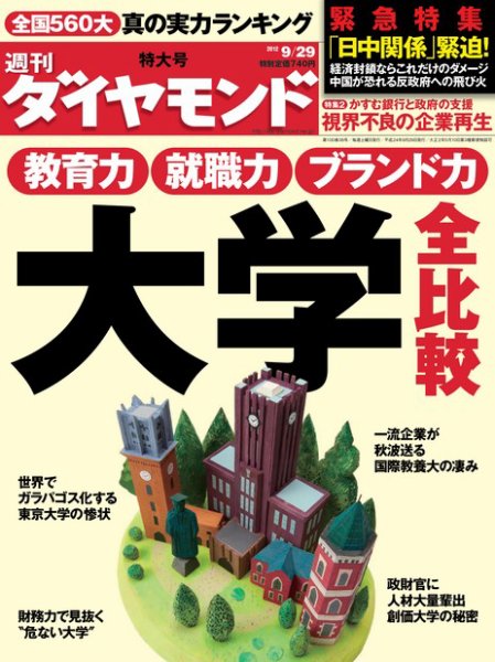 週刊ダイヤモンド（Diamond WEEKLY） 9/29号 (発売日2012年09月24日) 表紙