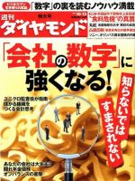 週刊ダイヤモンド（Diamond WEEKLY） 10/13号 表紙