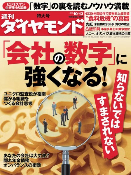 週刊ダイヤモンド（Diamond WEEKLY） 10/13号 (発売日2012年10月09日) 表紙