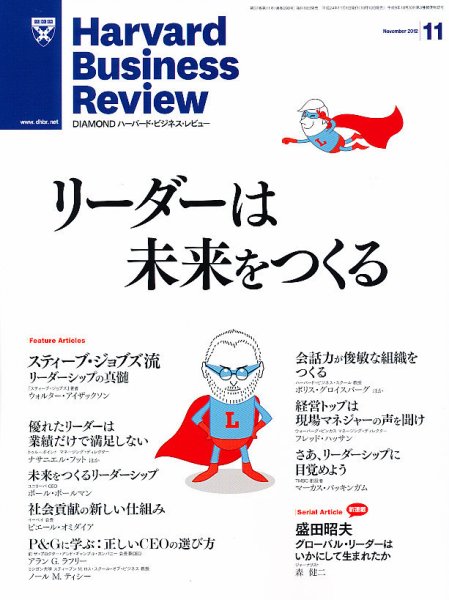 DIAMONDハーバード・ビジネス・レビュー 11月号 (発売日2012年10月10日) 表紙