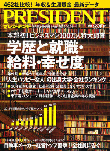 プレジデント等ビジネス誌 PRESIDENT(プレジデント) 2012年10.15号 (発売日2012年09月24日