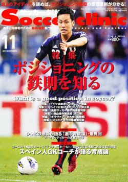 雑誌 定期購読の予約はfujisan 雑誌内検索 芳賀千里 がサッカークリニックの12年10月06日発売号で見つかりました