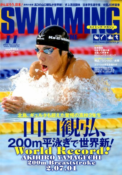 スイミングマガジン 2012年10月11日発売号 表紙