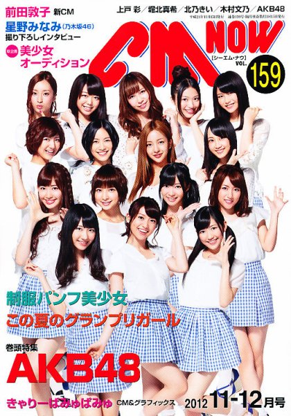 CMNOW（シーエムナウ） №159 (発売日2012年10月10日) 表紙