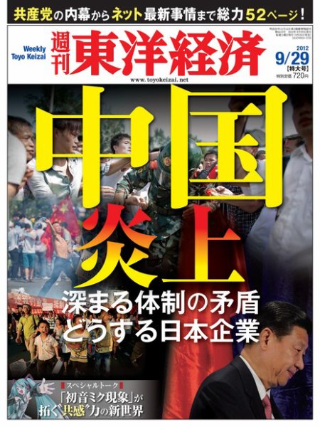 週刊東洋経済 9月29日特大号 (発売日2012年09月24日) 表紙