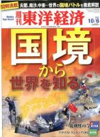 週刊東洋経済 10月6日号 表紙
