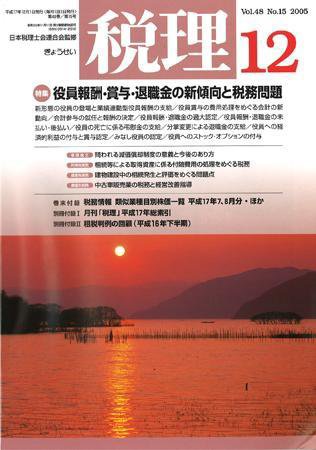 月刊　税理 2005年11月20日発売号 表紙