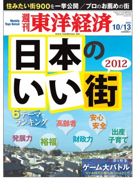 週刊東洋経済 10月13日号 (発売日2012年10月09日) 表紙