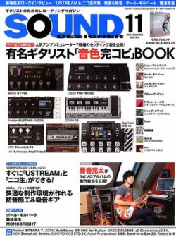 SOUND DESIGNER （サウンドデザイナー） 11月号 (発売日2012年10月09日) 表紙