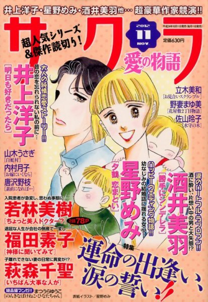 さくら愛の物語 11月号 (発売日2012年10月11日) 表紙