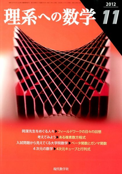 現代数学 11月号 (発売日2012年10月12日) 表紙