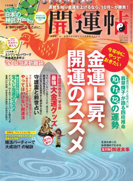 開運帖（かいうんちょう） 2012年12月号 (発売日2012年10月16日) 表紙