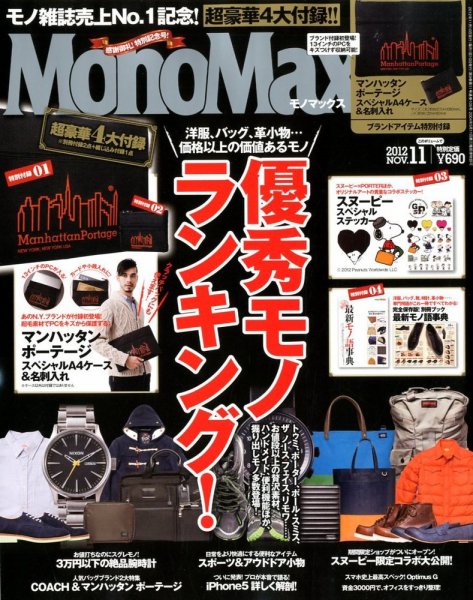 MonoMax（モノマックス） 11月号 (発売日2012年10月10日) 表紙