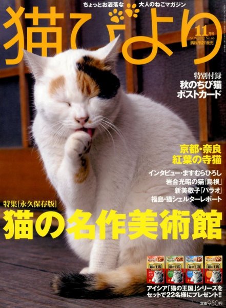 猫びより 66号 (発売日2012年10月12日) 表紙