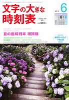 文字の大きな時刻表 6月号 表紙