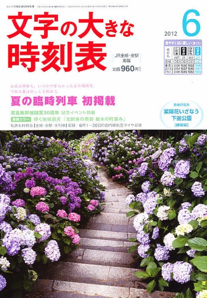 文字の大きな時刻表 6月号 (発売日2012年05月25日) 表紙