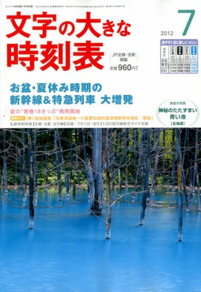 文字の大きな時刻表 7月号 (発売日2012年06月20日) 表紙
