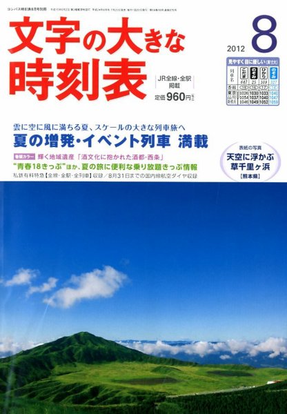文字の大きな時刻表 8月号 (発売日2012年07月20日) 表紙