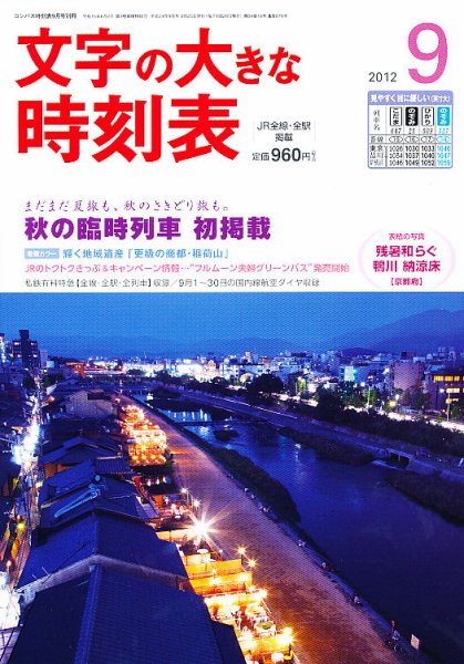 文字の大きな時刻表 9月号 (発売日2012年08月25日) 表紙