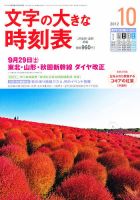 文字の大きな時刻表 10月号 表紙