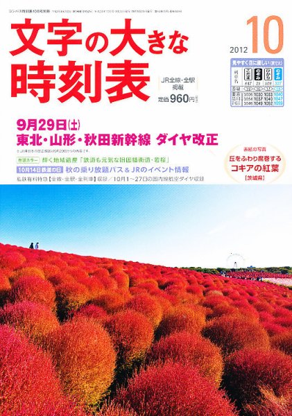 文字の大きな時刻表 10月号 (発売日2012年09月20日) 表紙