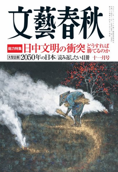 文藝春秋 11月号 (発売日2012年10月10日) 表紙
