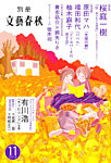 別冊文藝春秋 11月号 (発売日2012年10月06日) 表紙