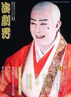 演劇界 2012年11月号 (発売日2012年10月05日) 表紙