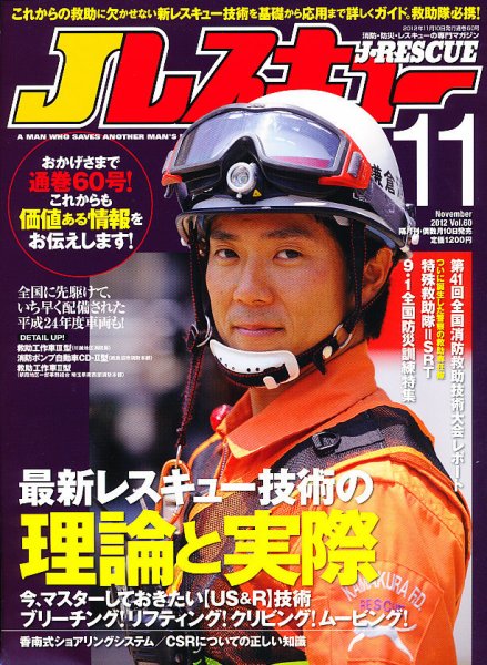 Jレスキュー 11月号 (発売日2012年10月10日) 表紙