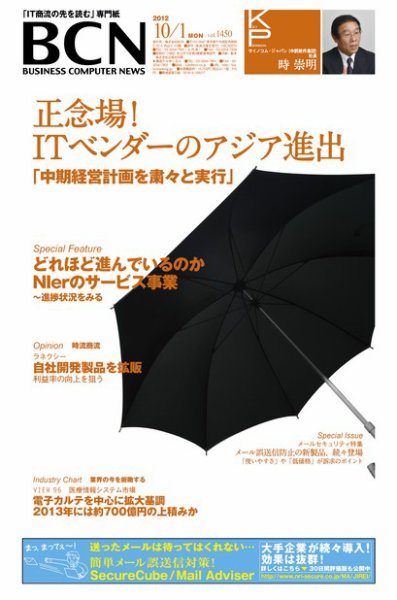 週刊BCN Vol.1450 (発売日2012年10月01日) 表紙