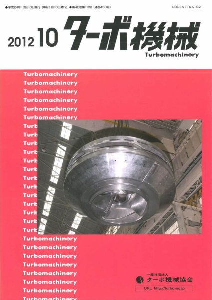 ターボ機械 2012年10月号 (発売日2012年10月05日) 表紙