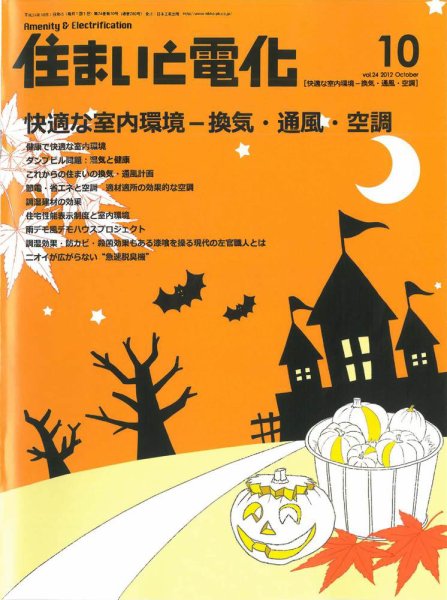 住まいとでんき 2012年10月号 (発売日2012年10月05日) 表紙