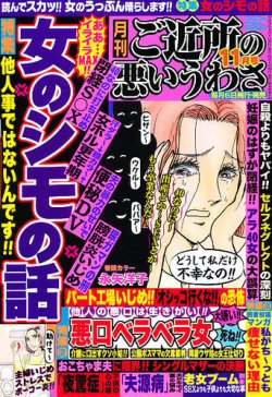 ご近所の悪いうわさ 11月号 発売日12年10月06日 雑誌 定期購読の予約はfujisan