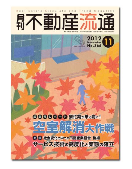 月刊　不動産流通 11月号 (発売日2012年10月05日) 表紙