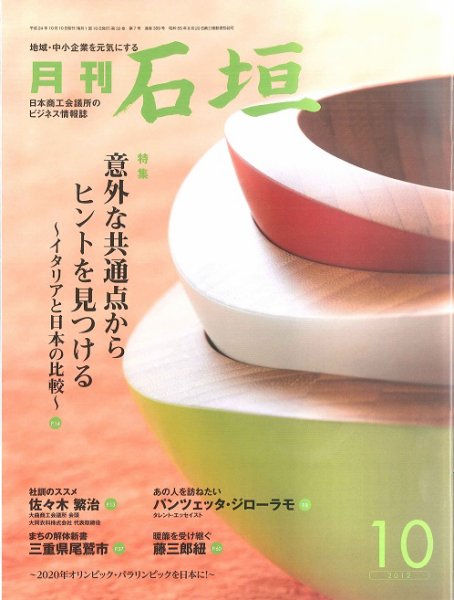 月刊 石垣 １０月号 (発売日2012年10月10日) 表紙