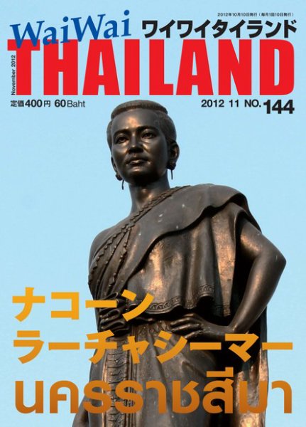 ワイワイタイランド 144 (発売日2012年10月10日) 表紙