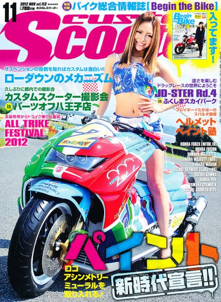 カスタムスクーター 2012/11月号 (発売日2012年10月06日) 表紙