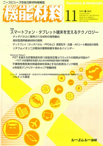 機能材料 2012年11月号 (発売日2012年10月05日) 表紙
