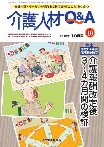 介護人材Q＆A 2012年10月号 (発売日2012年10月10日) 表紙