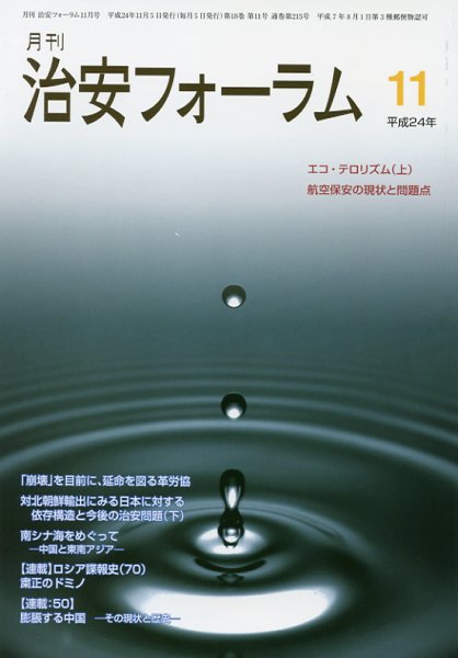 治安フォーラム 11月号 (発売日2012年10月05日) 表紙