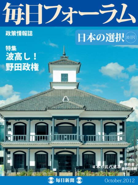 毎日フォーラム 10月号 (発売日2012年10月10日) 表紙