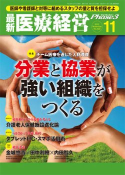 最新医療経営phase3 フェイズ スリー 11月号 発売日12年10月10日 雑誌 定期購読の予約はfujisan