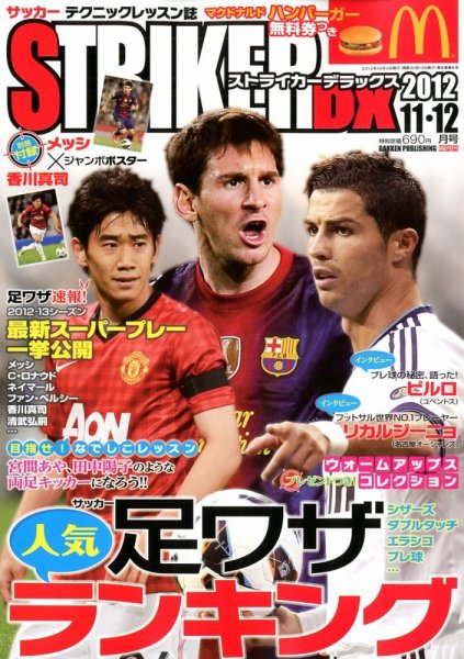 STRIKER　DX（ストライカーデラックス） 11月号 (発売日2012年10月12日) 表紙