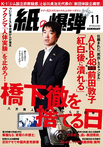 紙の爆弾 2012年10月06日発売号 表紙