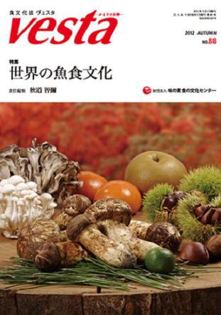 Vesta（ヴェスタ） NO88 (発売日2012年10月10日) 表紙