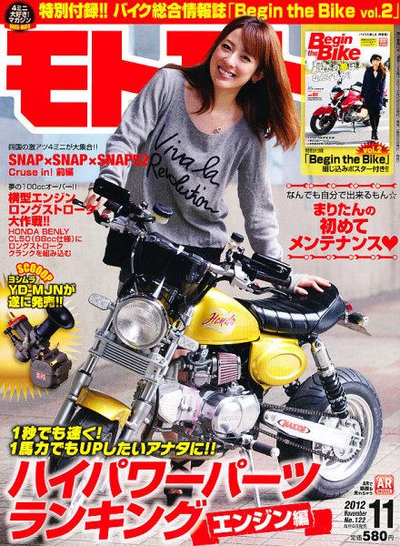 モトモト 2012/11月号 (発売日2012年10月06日) 表紙