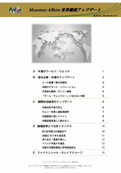 世界潮流アップデート 第461号 (発売日2012年09月21日) 表紙