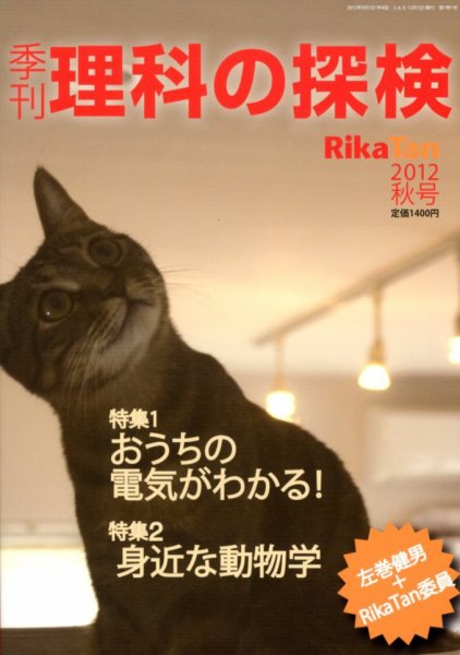 理科の探検 10月号 (発売日2012年08月27日) 表紙