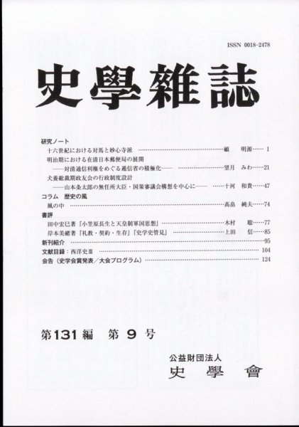 史学雑誌 121編9号 (発売日2012年10月10日) 表紙