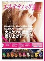 エステティック通信（ESTHETICS WIRED JAPAN）  2012年11月号 表紙